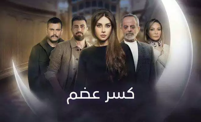 مسلسل كسر عظم