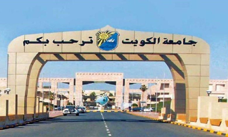 جامعة الكويت