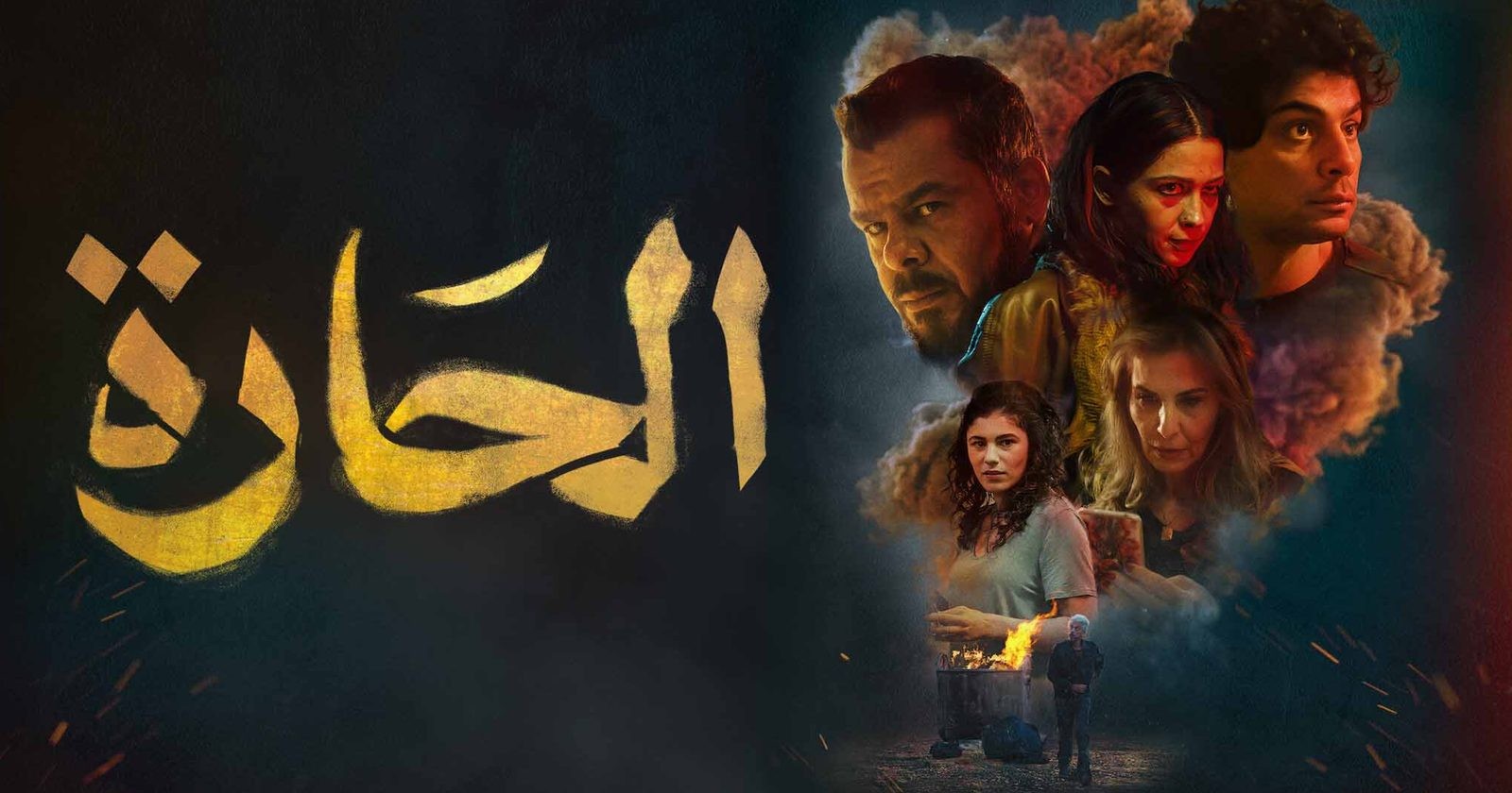 فلم الحارة
